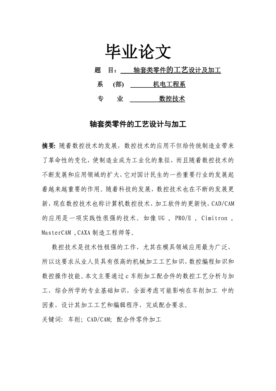 轴套零件的工艺分析和加工毕业设计(doc毕业设计论文)_第1页