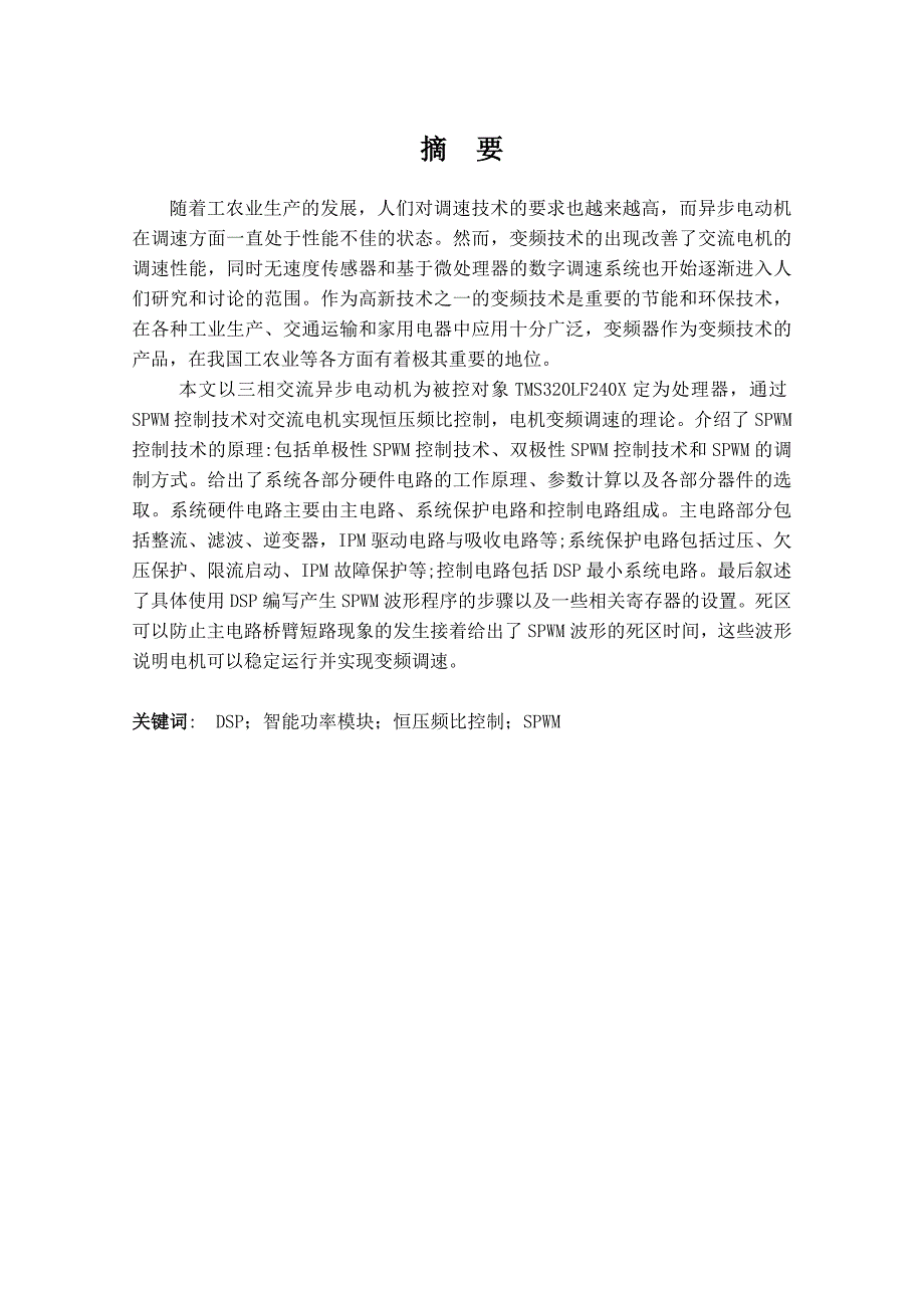 基于dsp的交流变频调速系统的毕业设计_第1页