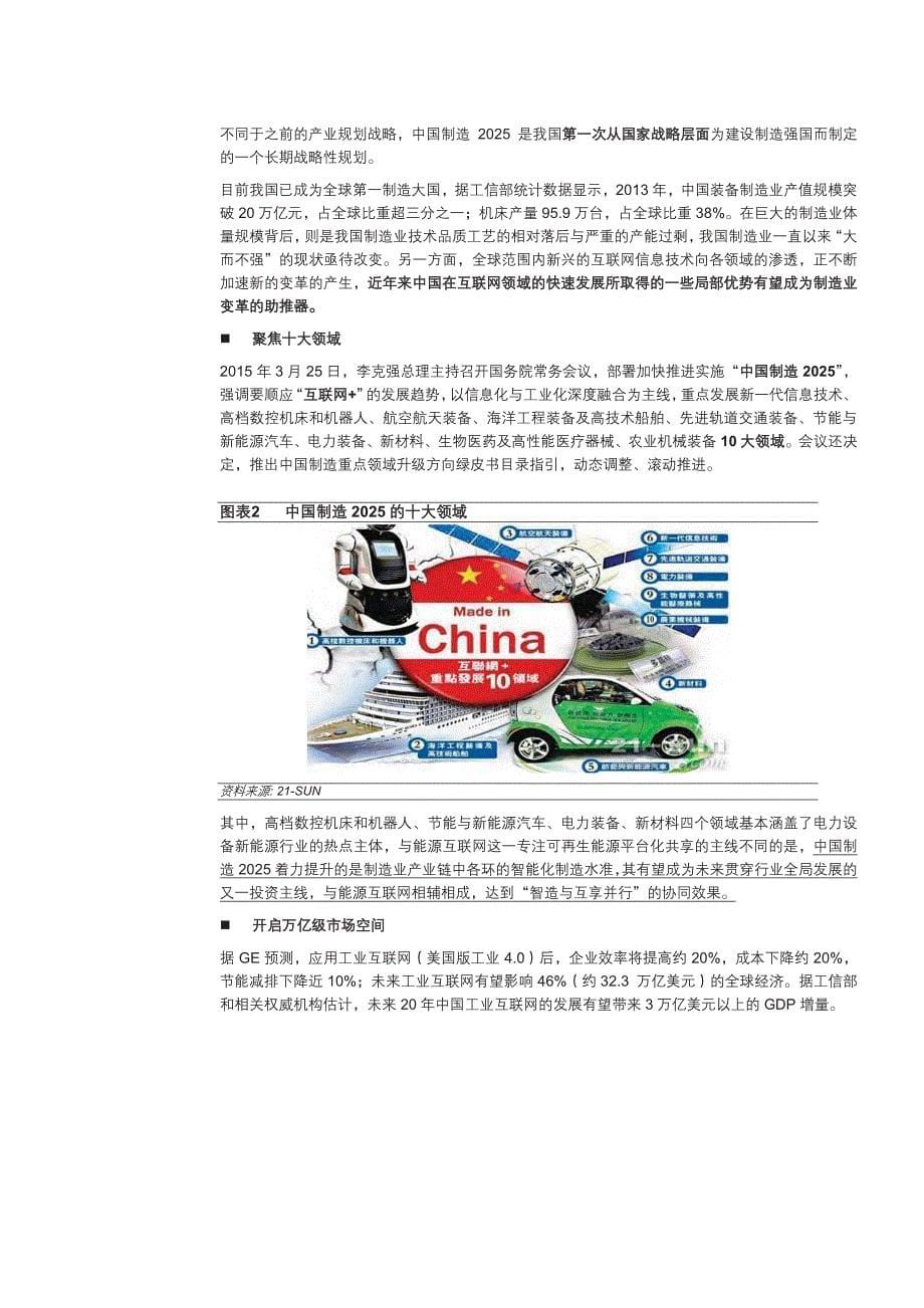 电力设备行业中国制造2025专题系列报告之一：智造为锋，网络添翼_第5页