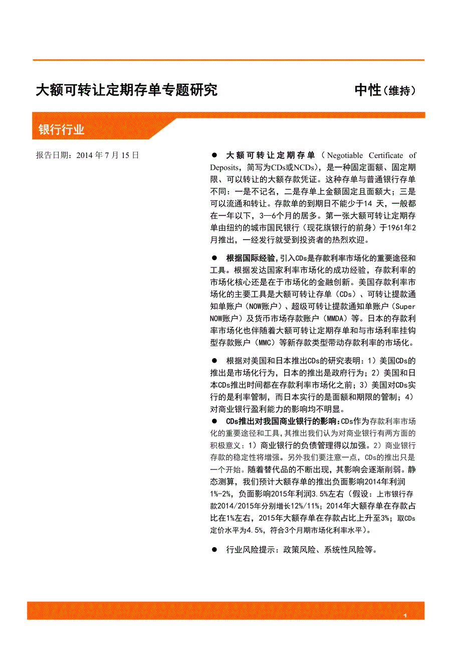 大额可转让定期存单专题研究报告_第1页