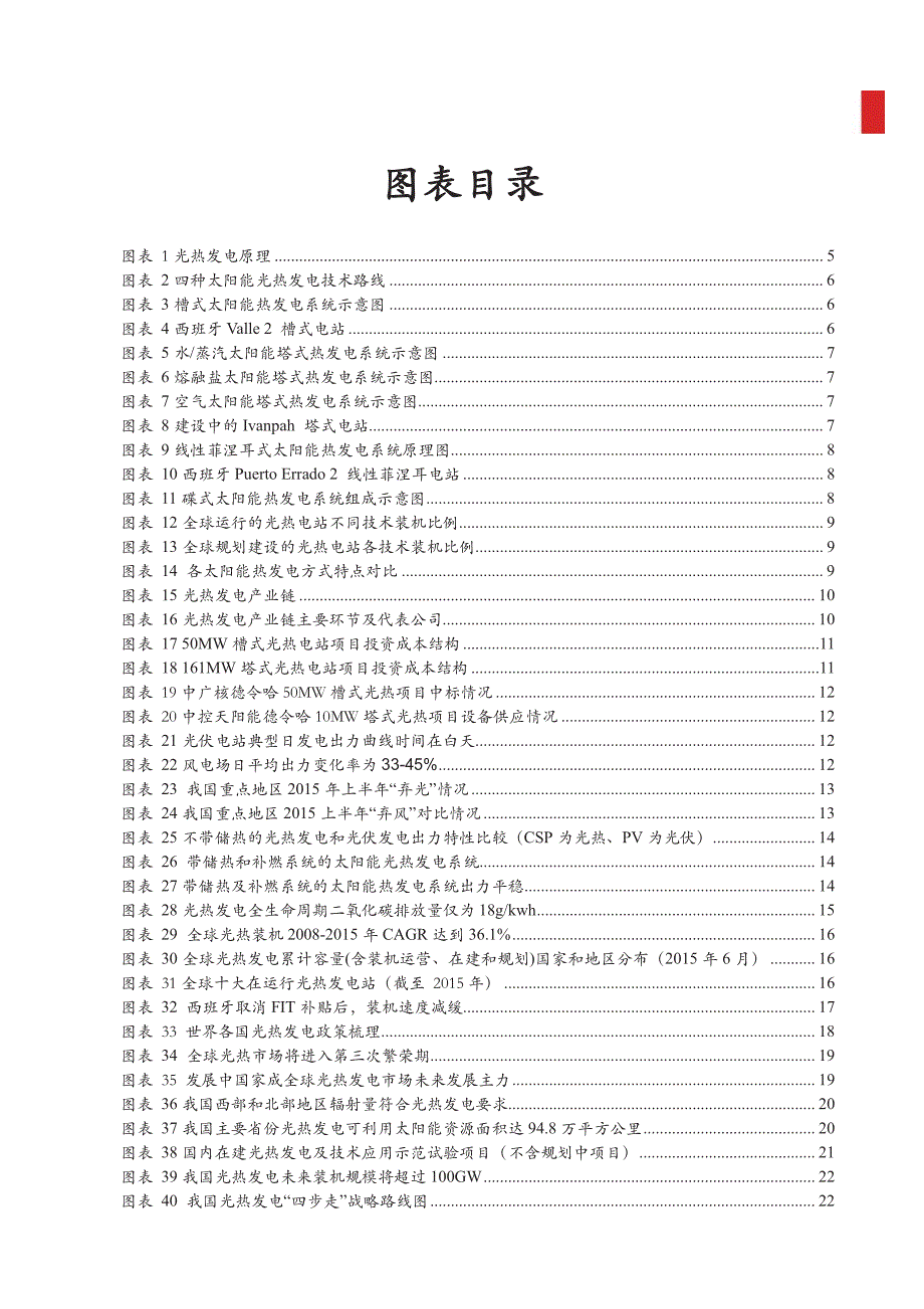 光热发电行业深度专题研究报告：光热政策响惊雷，千亿空间拔地起_第3页