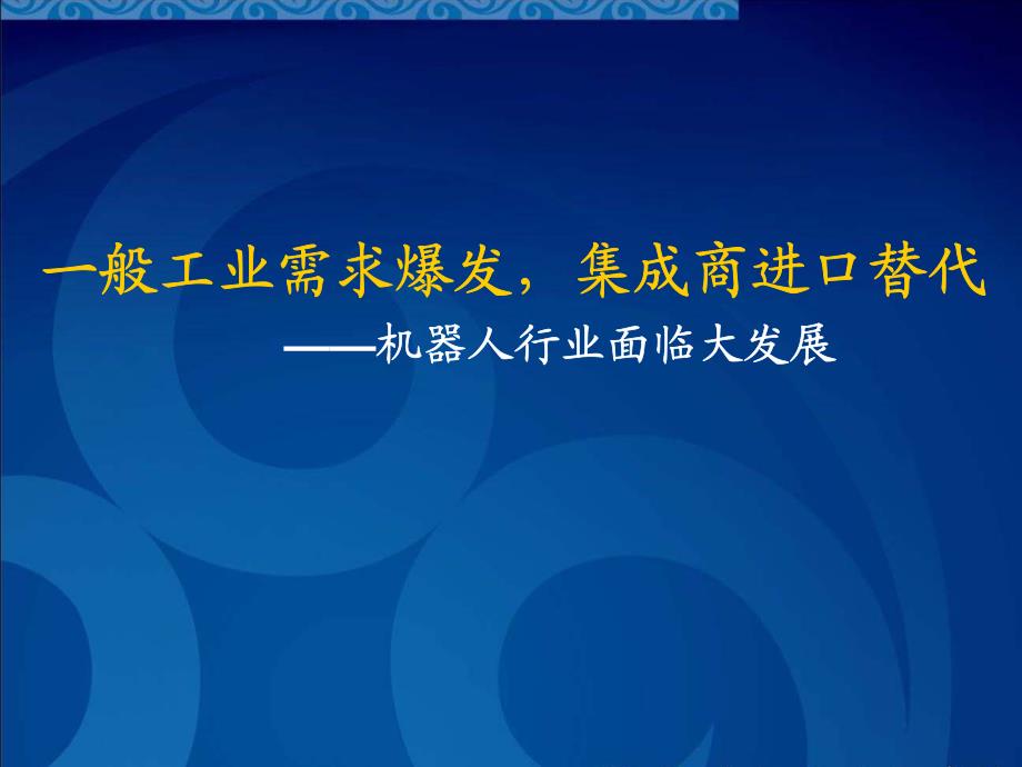 机器人行业面临大发展：一般工业需求爆发，集成商进口替代_第1页