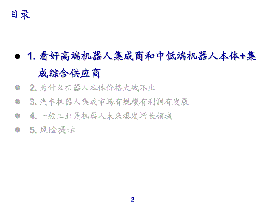 机器人行业面临大发展：一般工业需求爆发，集成商进口替代_第2页