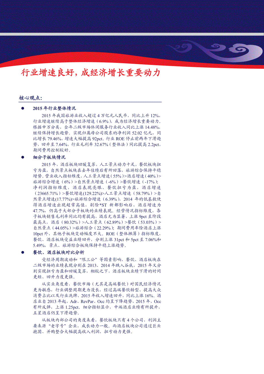 休闲服务深度报告：行业增速良好，成经济增长重要动力_第1页