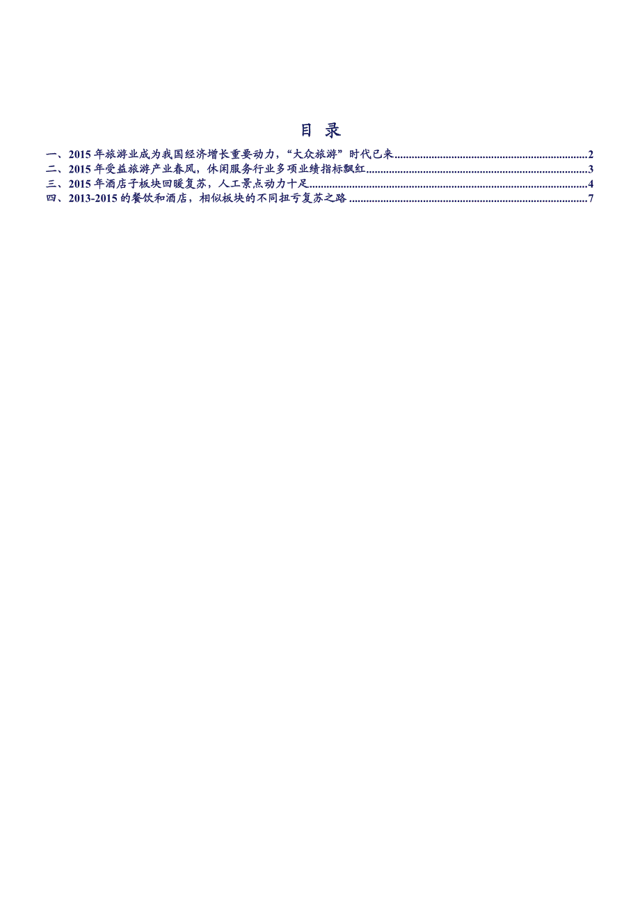 休闲服务深度报告：行业增速良好，成经济增长重要动力_第2页