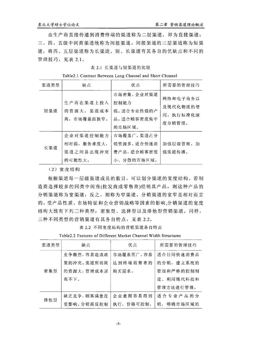 南航北方分公司客运市场营销渠道策略研究_第5页