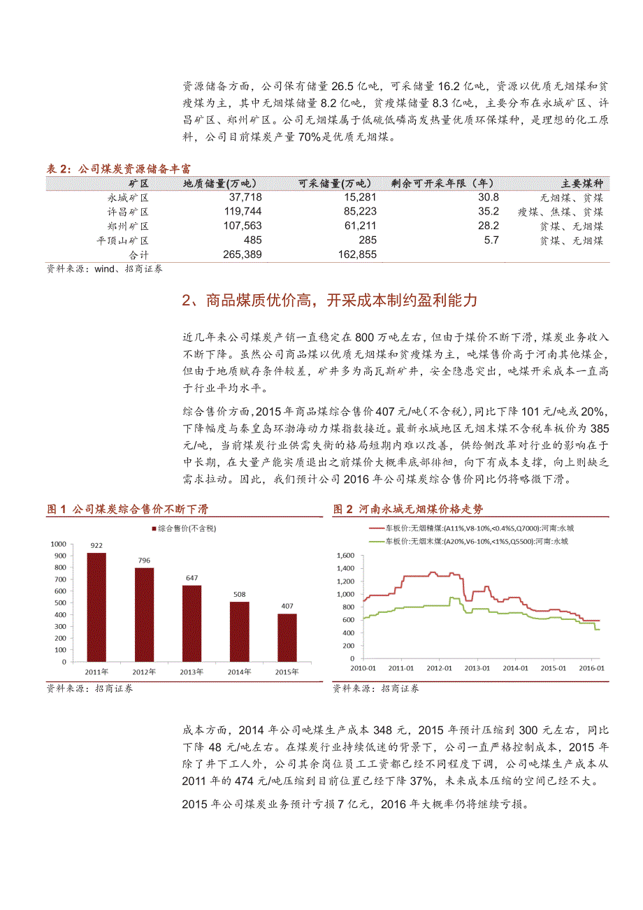 神火股份公司深度报告：受益供给侧改革，积极运作扭亏保壳_第4页