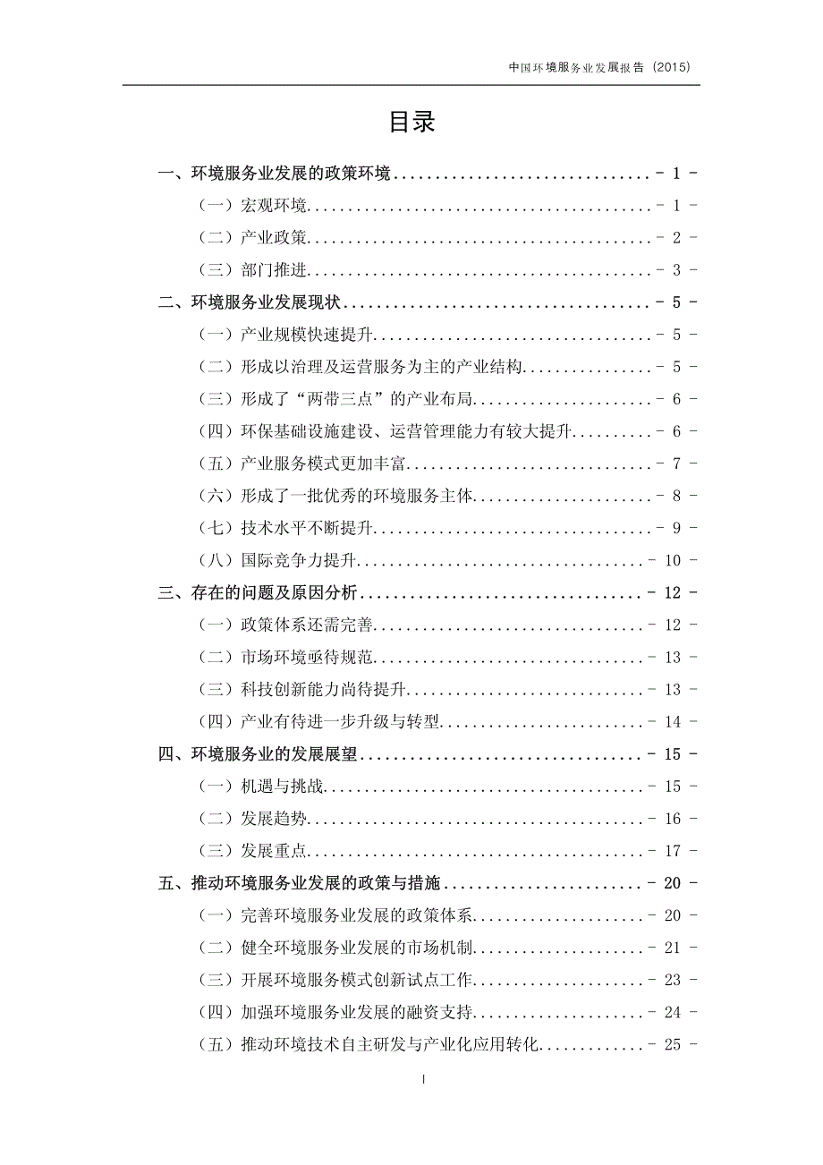 中国环境服务业发展报告（2015）_第3页