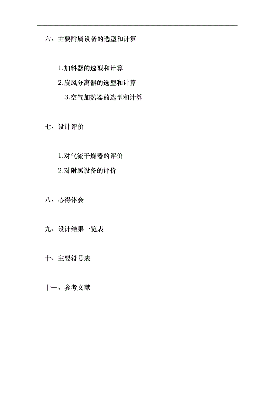 化工原理课程设计直流气体干燥聚氯乙烯毕业设计(doc毕业设计论文)_第3页