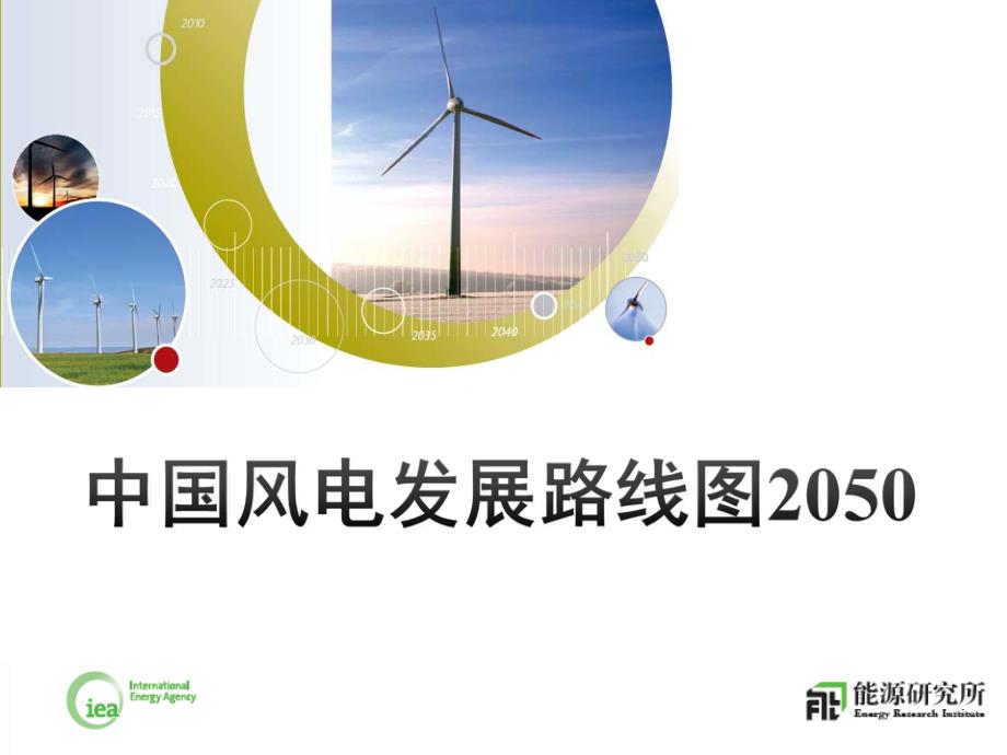 中国风电发展路线图2050_第1页