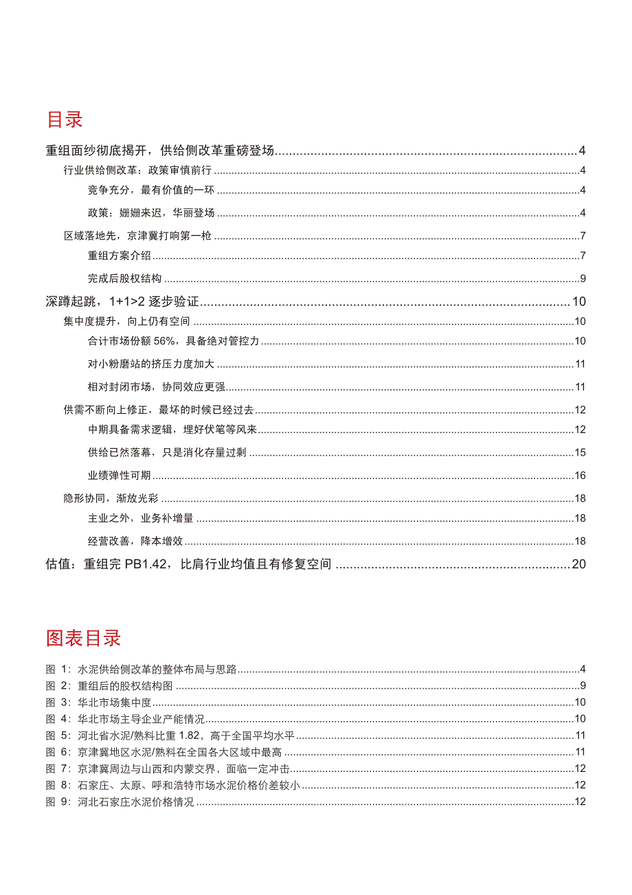 冀东水泥公司深度分析报告：改写京津冀阔斧行老树开新花分外香_第2页