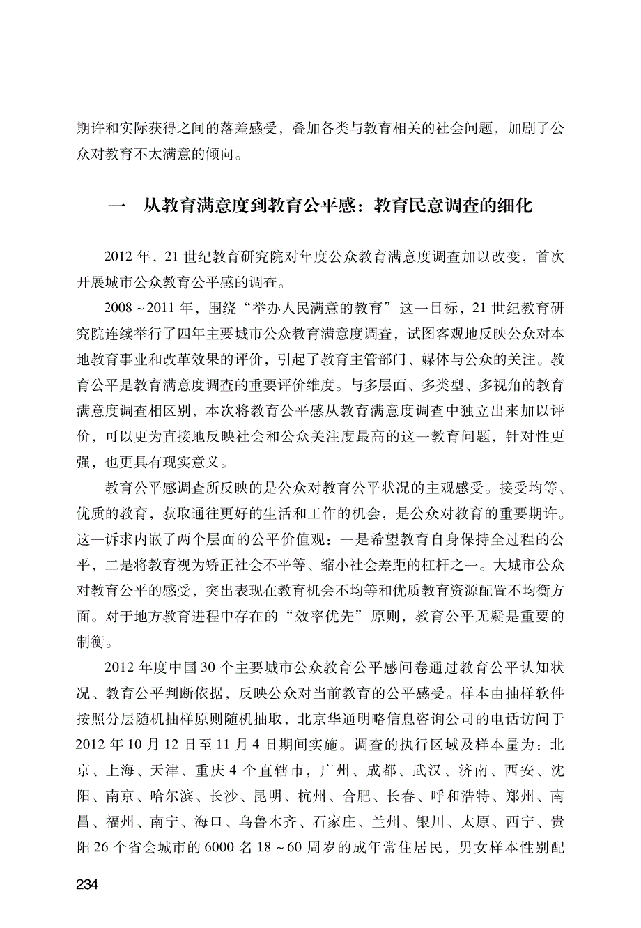 2012年度中国主要城市公众教育公平感调查报告_第2页