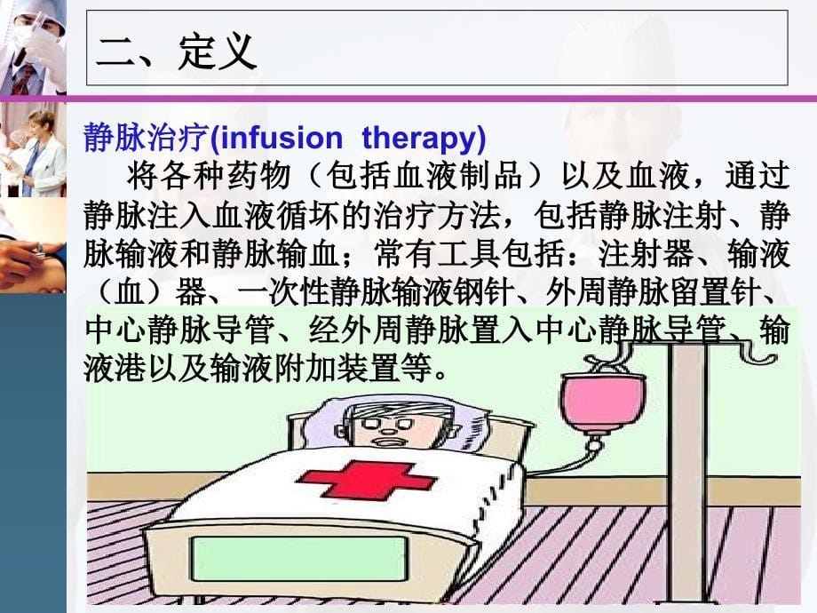 静脉输液护理技术操作规范课件_第5页