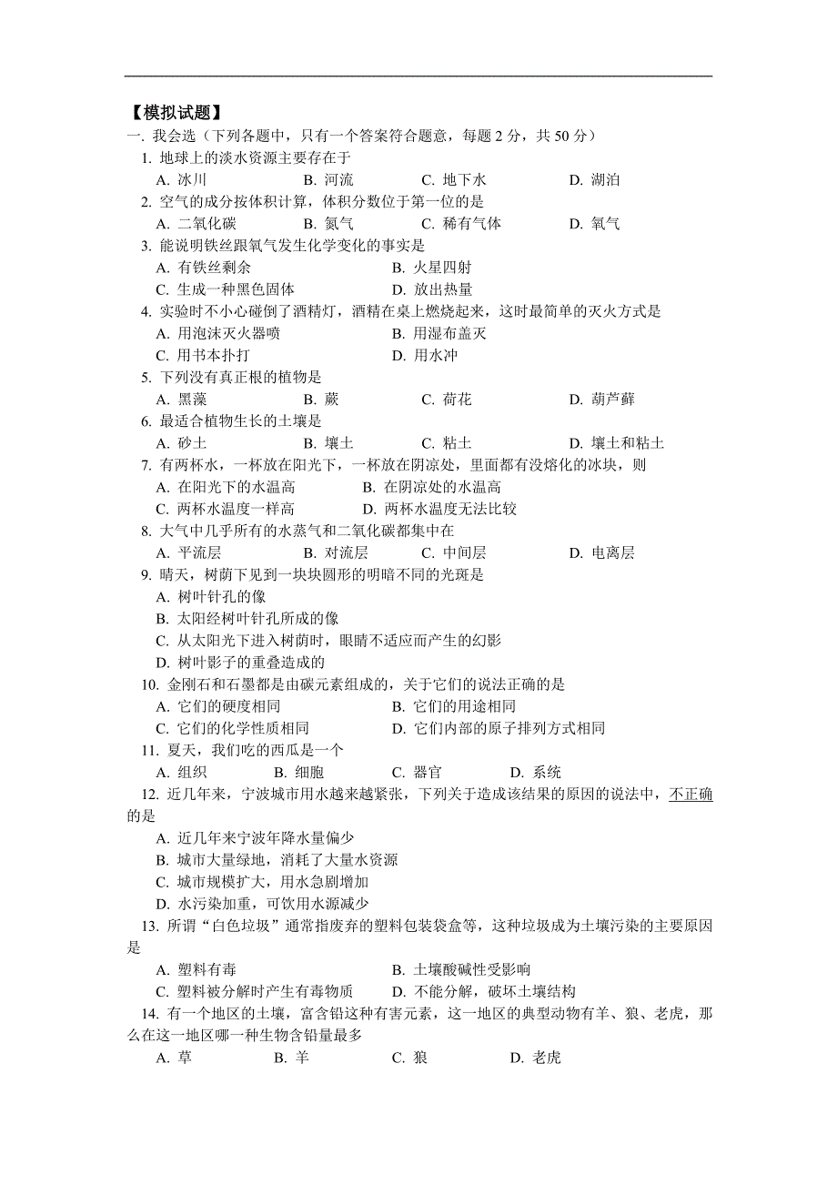 七年级自然科学华东师大版下学期期末试卷_第1页