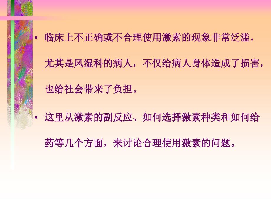 激素的不良反应及用药对策_第3页