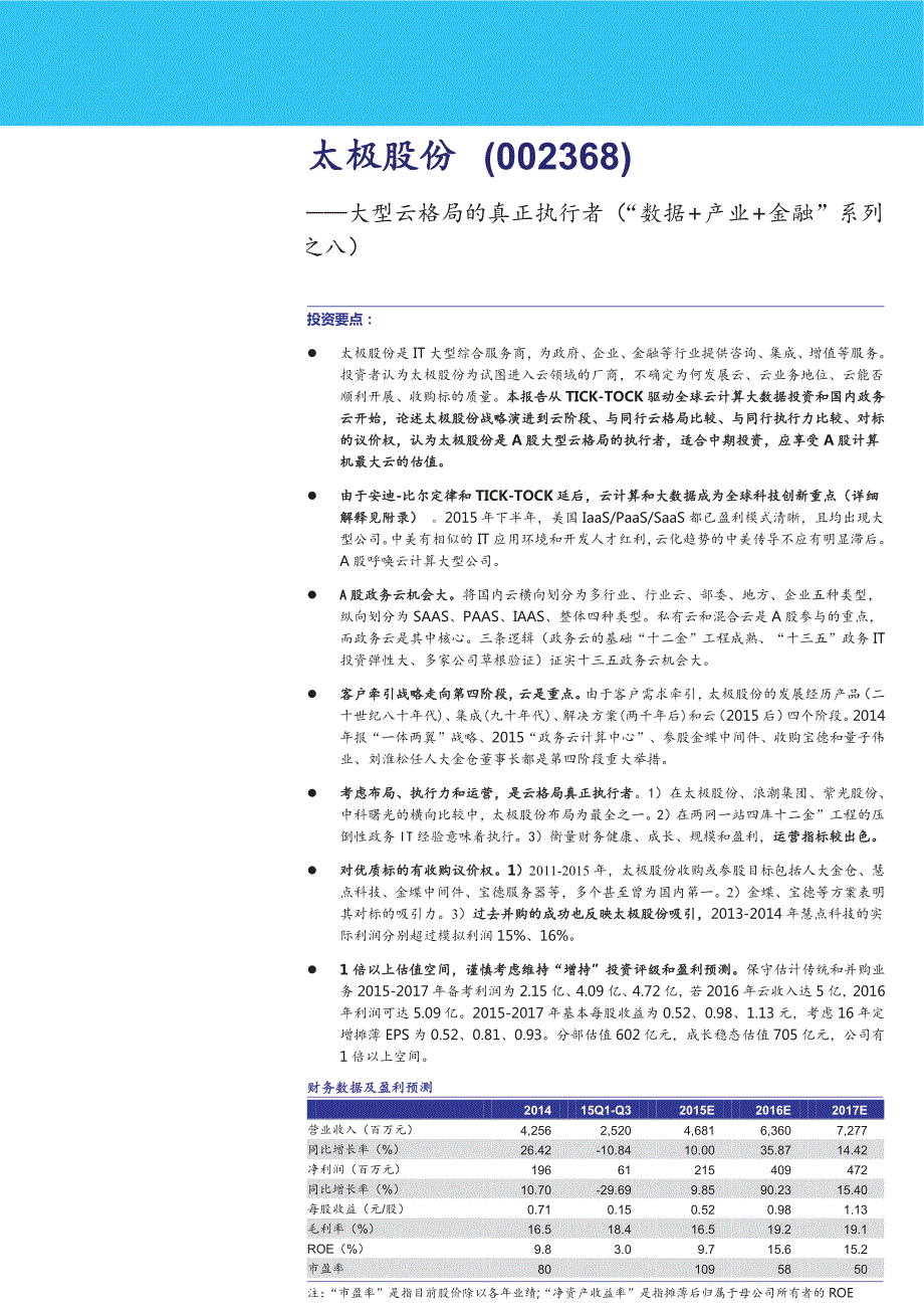 太极股份：大型云格局的真正执行者（“数据+产业+金融”系列之八）_第1页