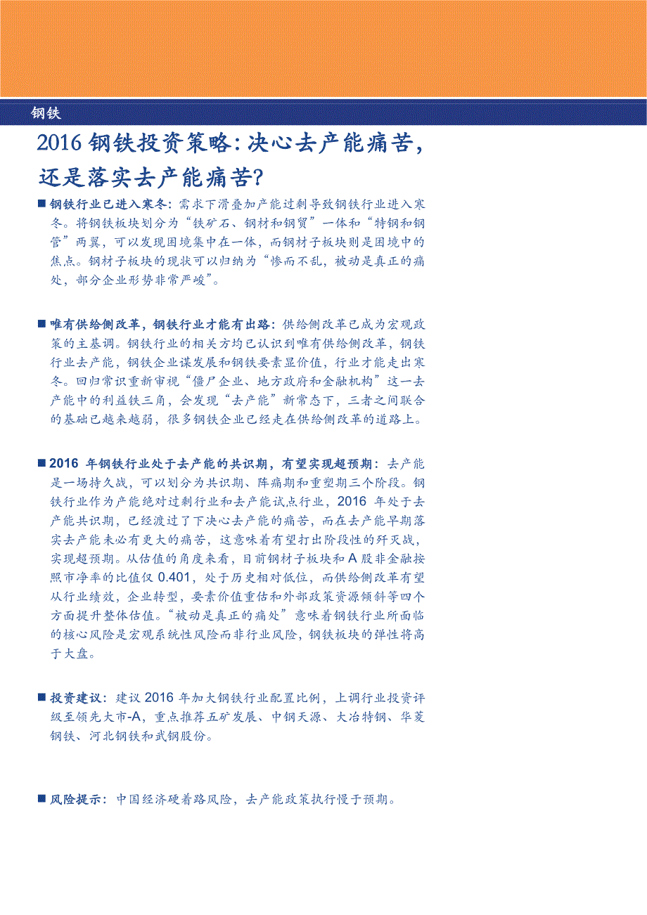 钢铁行业2016投资策略：决心去产能痛苦，还是落实去产能痛苦？_第1页