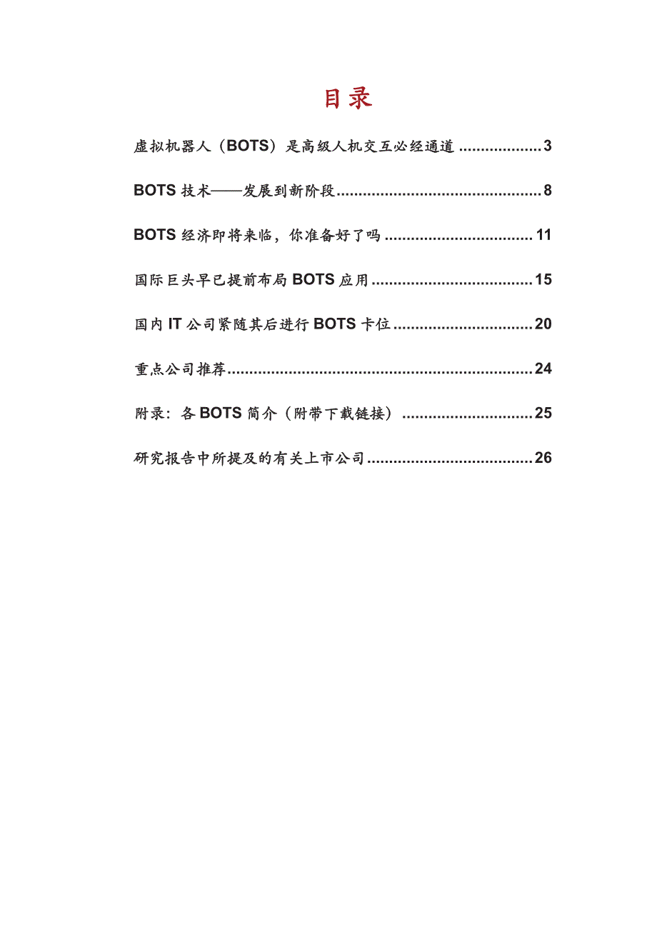 虚拟机器人带来的人机交互方式变革：新入口+新生态。BOTs时代即将到来_第2页