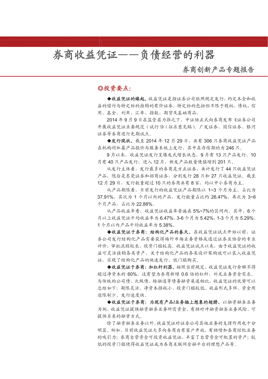 券商创新产品专题报告：券商收益凭证，负债经营的利器_第1页