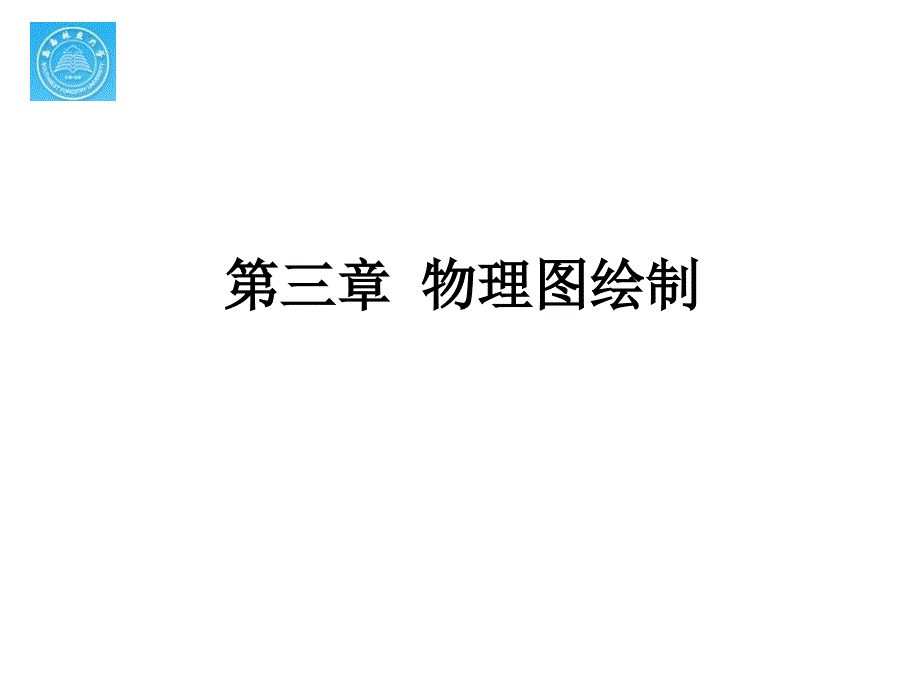 物理图绘制_第1页