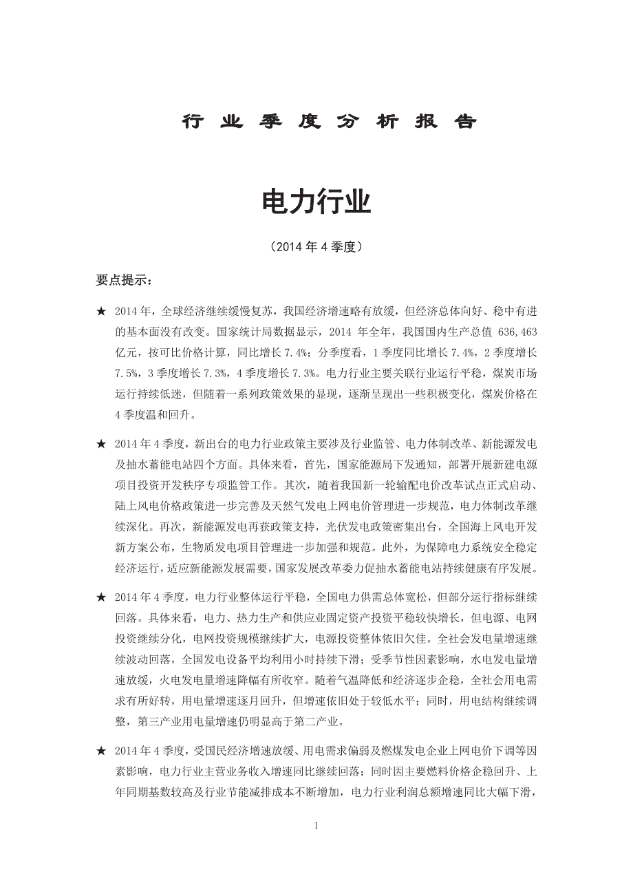 2014年4季度电力行业分析报告_第1页