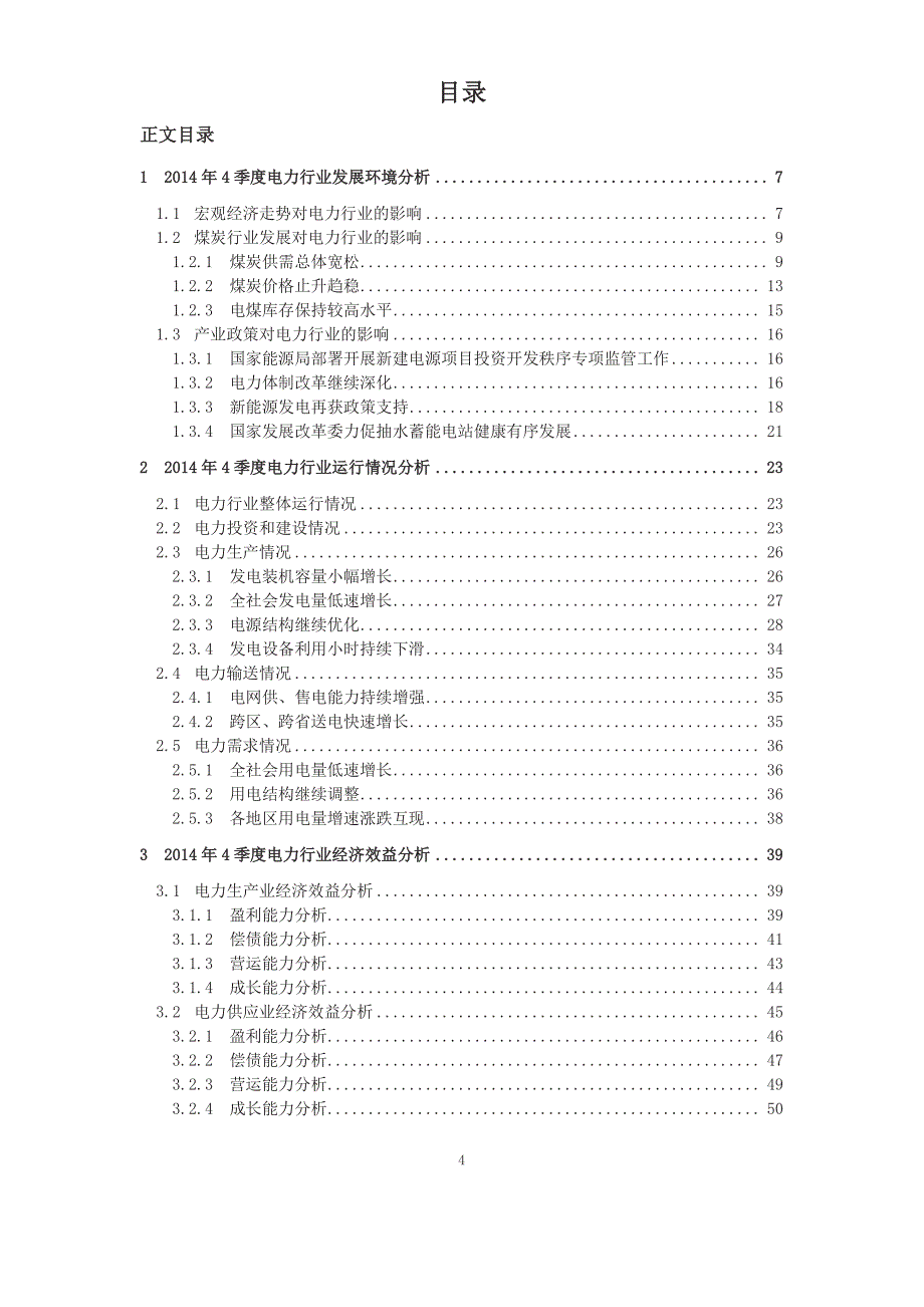 2014年4季度电力行业分析报告_第3页