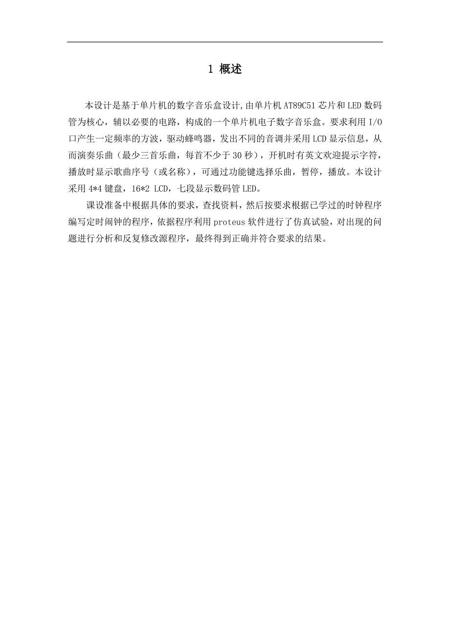 基于单片机控制的数字音乐盒的毕业论文_第2页