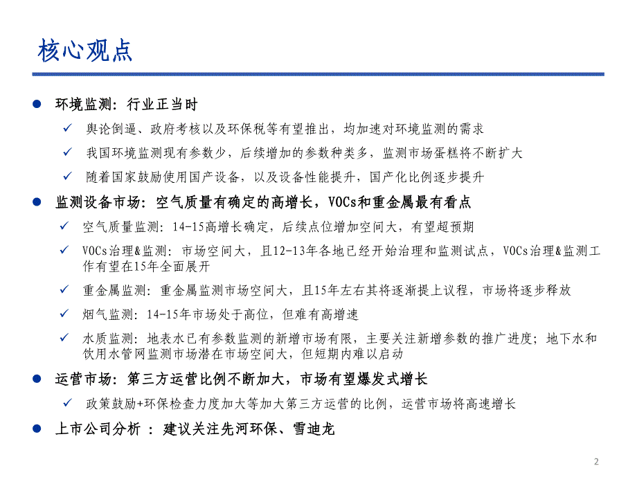 环境监测行业深度研究报告2014_第2页