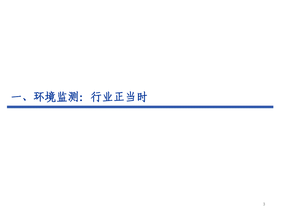 环境监测行业深度研究报告2014_第3页