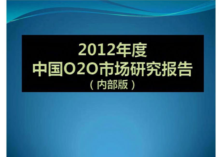 2012年度中国O2O市场研究报告_第1页