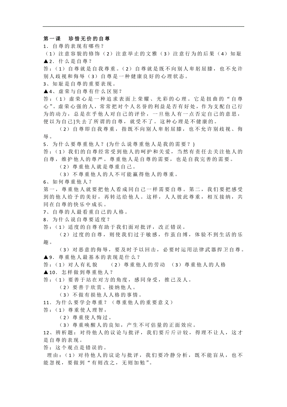 七年级下册社会思品期中复习提纲_第1页