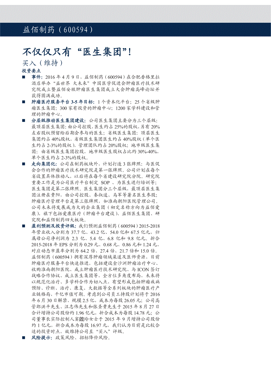 益佰制药公司研究报告：不仅仅只有“医生集团”！_第1页