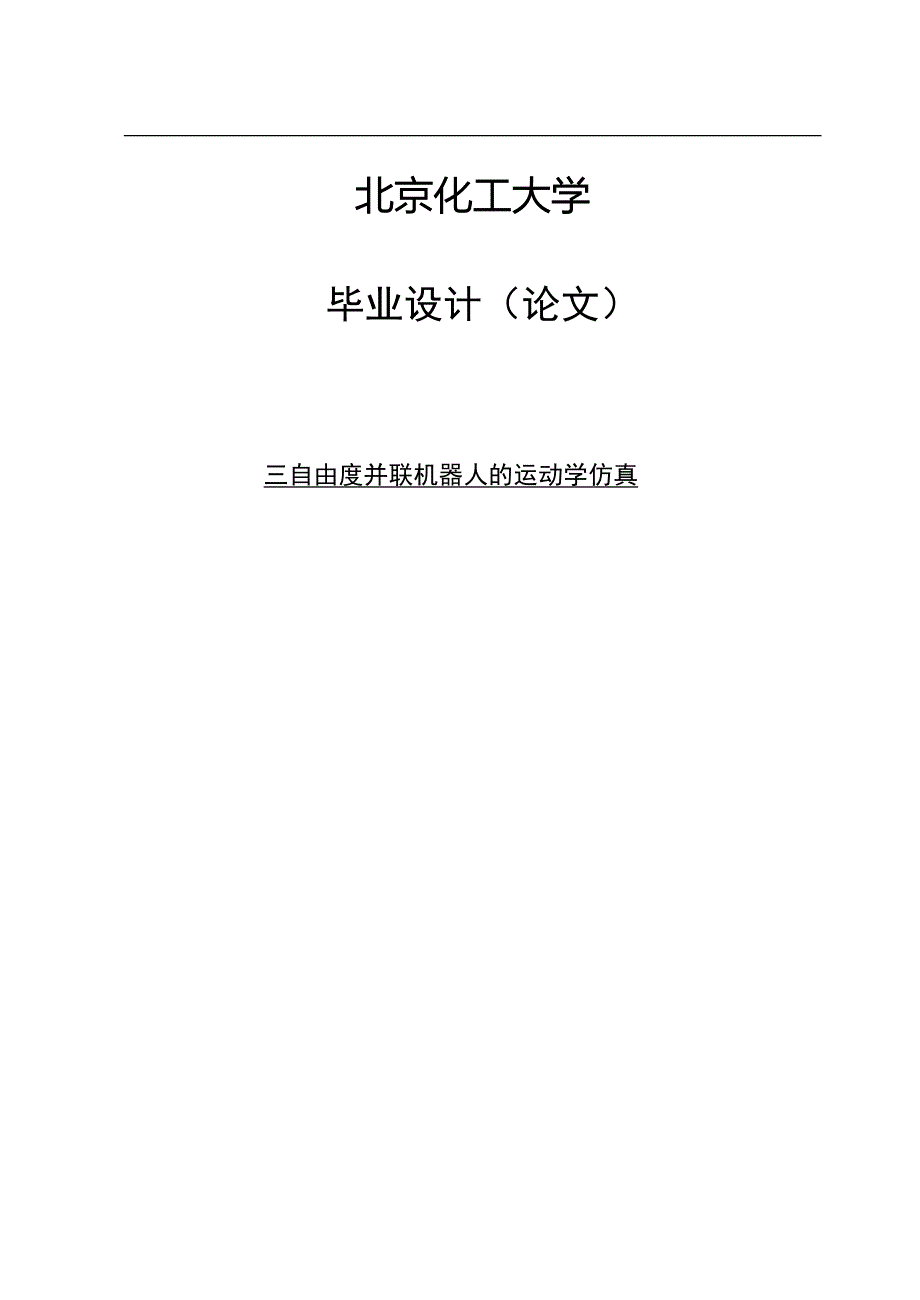 三自由度并联机器人的运动学仿真毕业设计论文final_第1页