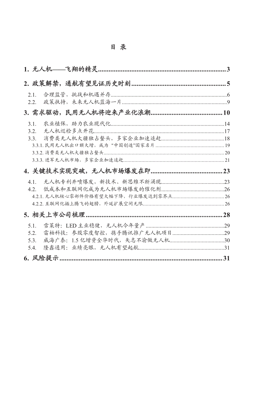 无人机行业深度报告2016：多元驱动，无人机腾飞在即_第2页