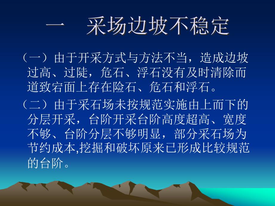 小型露天采石场的开采安全技术_第4页