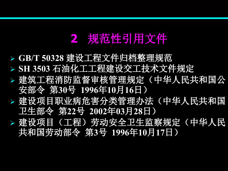 石油化工建设工程项目竣工_验收规定课件_第3页