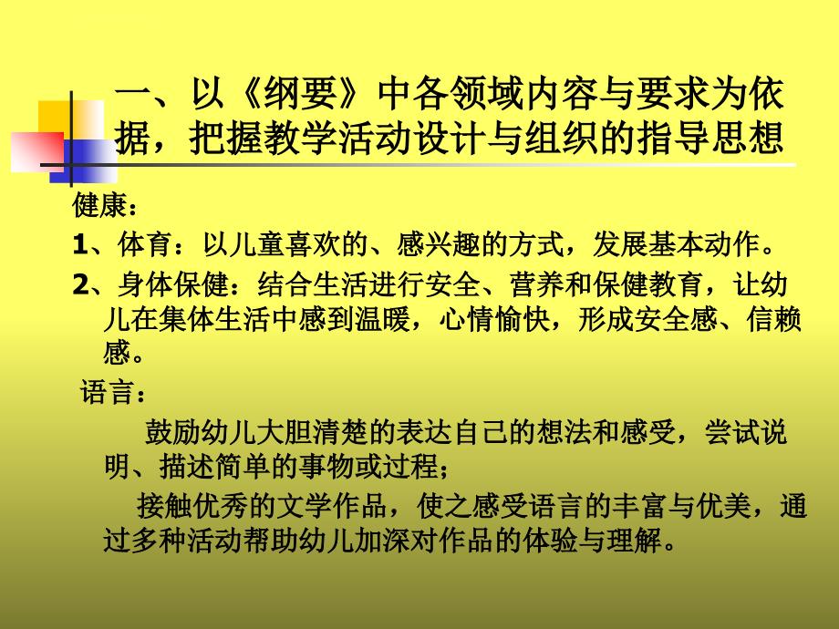 在《纲要》指导下优化幼儿园教学活动ppt课件_第2页