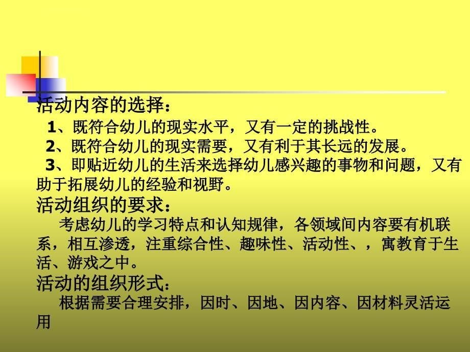 在《纲要》指导下优化幼儿园教学活动ppt课件_第5页