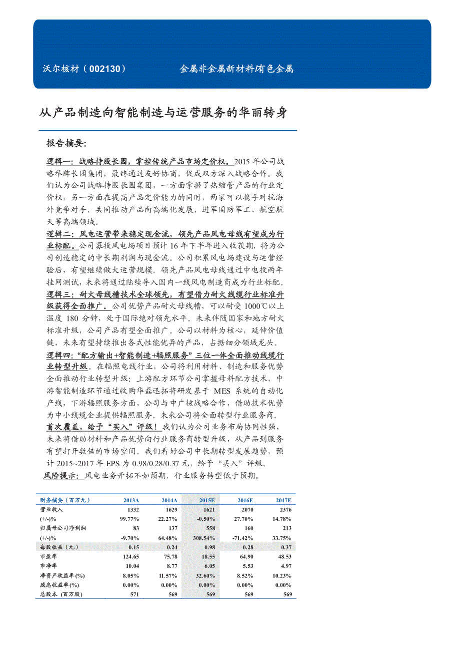 沃尔核材公司深度报告：从产品制造向智能制造与运营服务的华丽转身_第1页