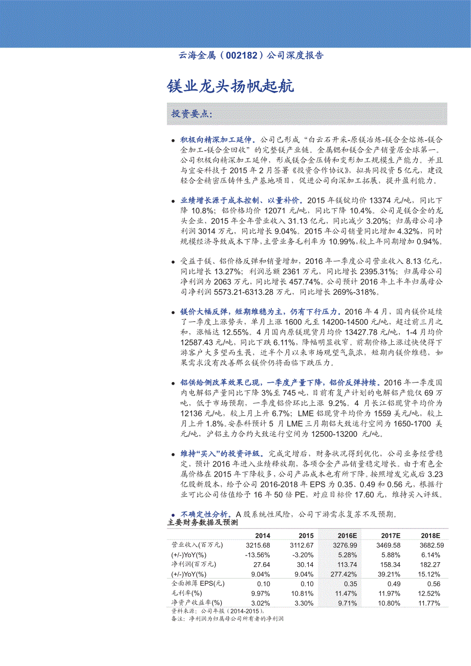 云海金属深度分析报告：镁业龙头扬帆起航_第1页