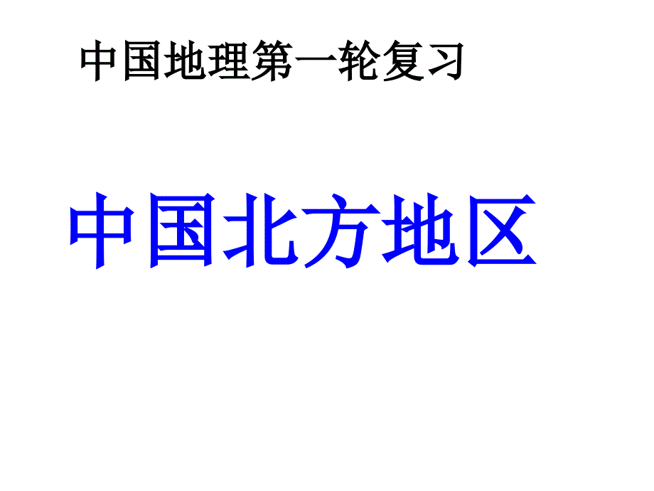 2017届桂阳三中高三地理总复习课件：(中国北方地区)(ppt课件)_第1页