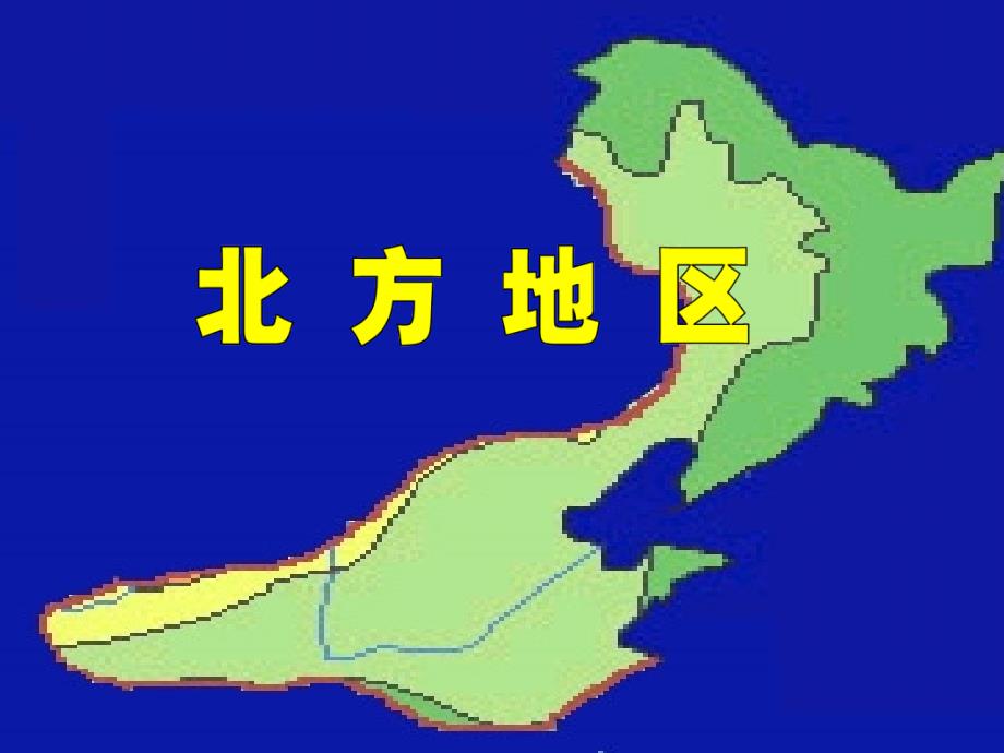 2017届桂阳三中高三地理总复习课件：(中国北方地区)(ppt课件)_第4页