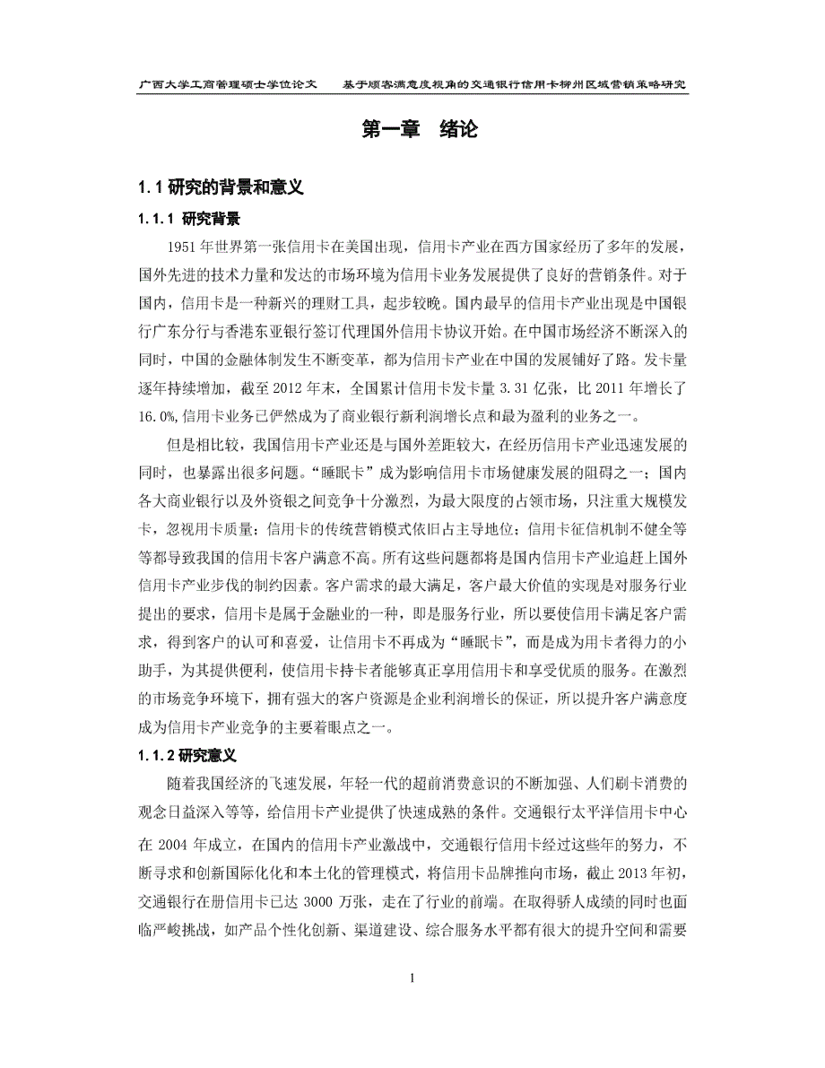 基于顾客满意度视角的交通银行信用卡柳州区域营销策略研究_第1页