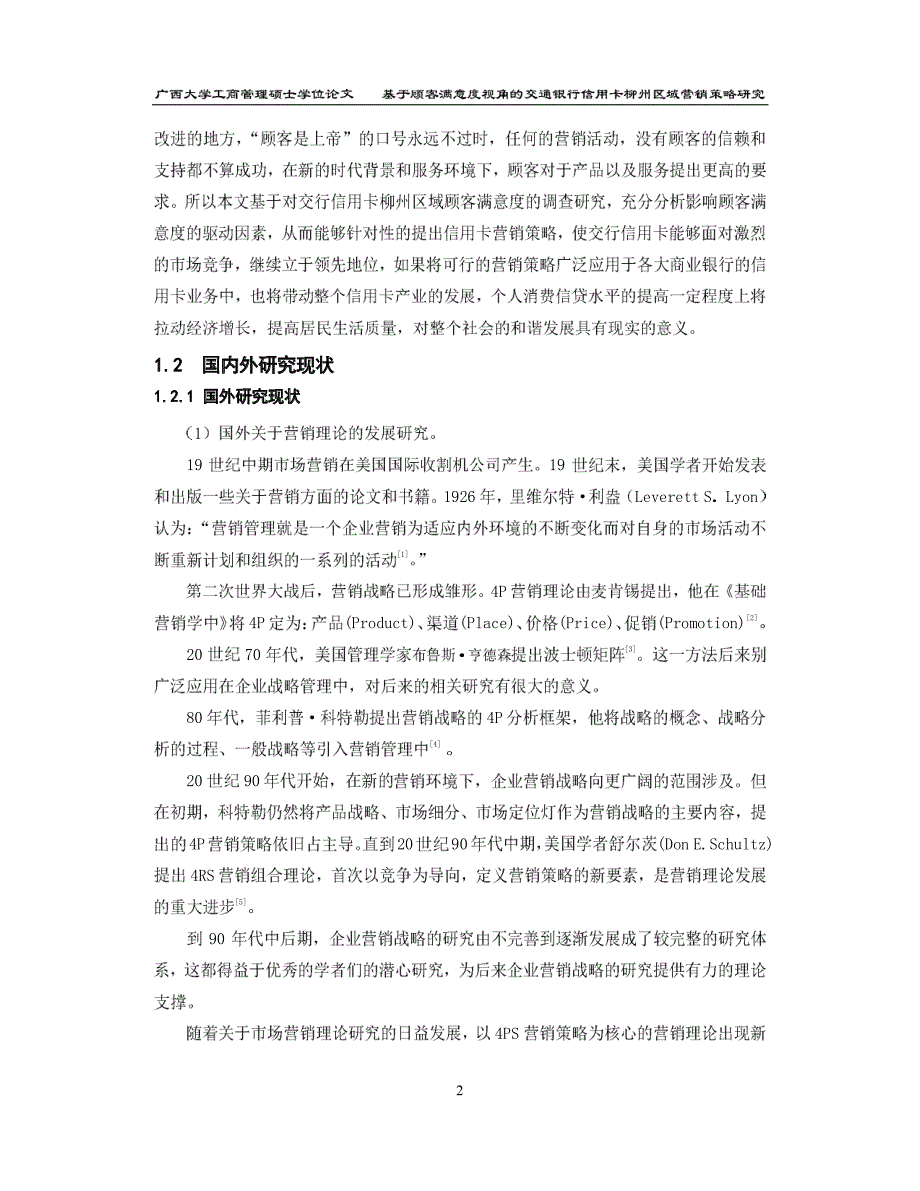 基于顾客满意度视角的交通银行信用卡柳州区域营销策略研究_第2页