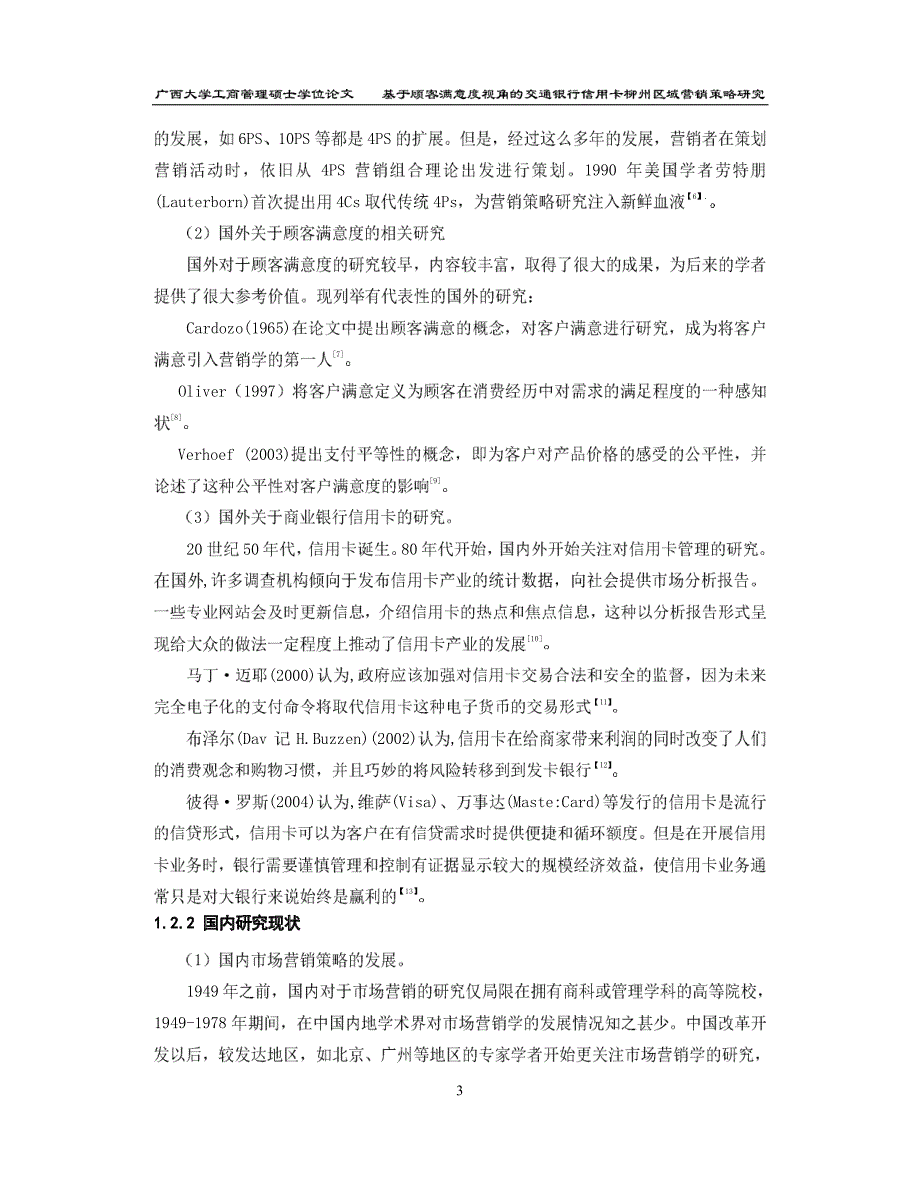 基于顾客满意度视角的交通银行信用卡柳州区域营销策略研究_第3页