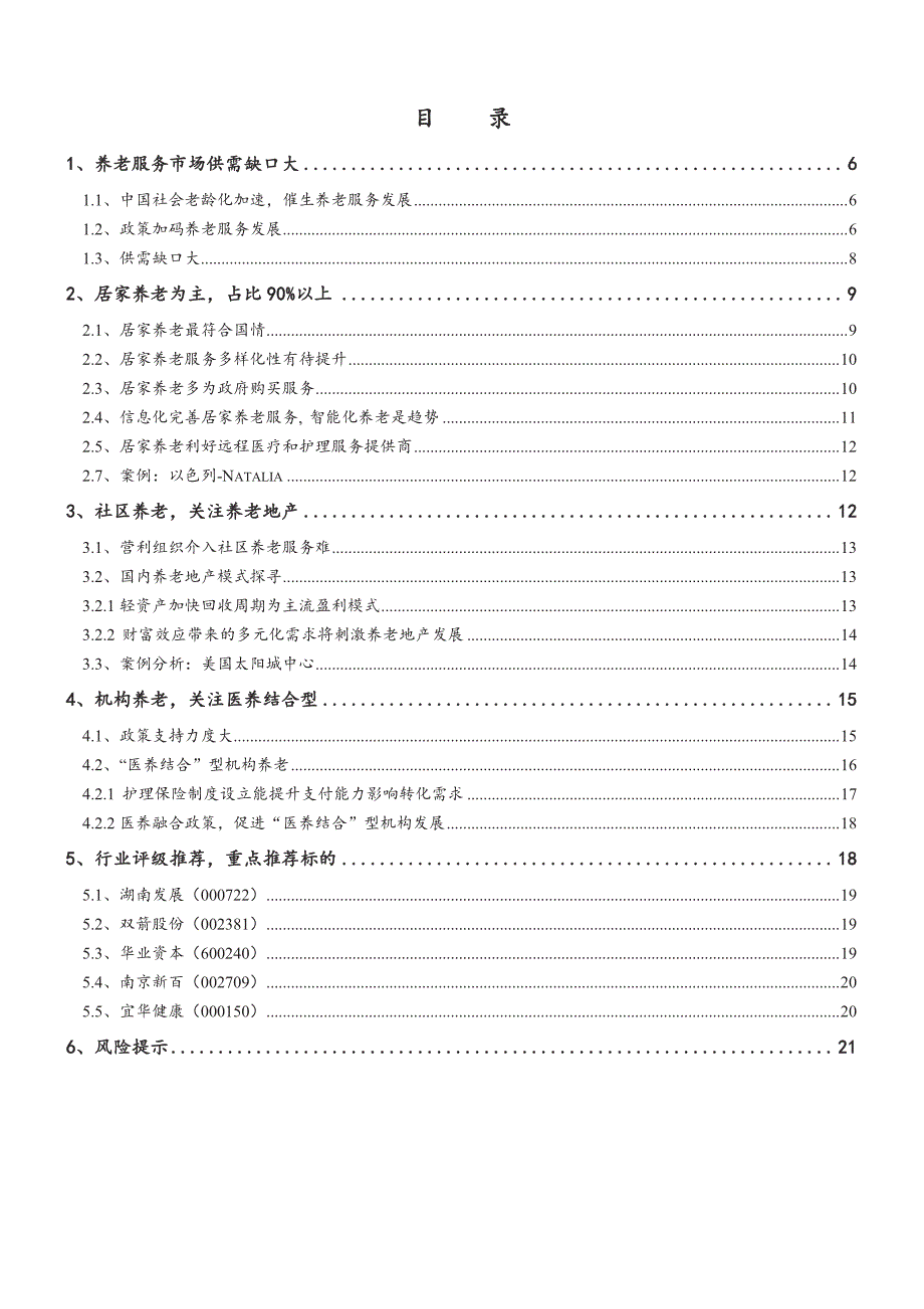 养老服务产业系列之一：静待红利释放，关注行业布局先行者_第3页