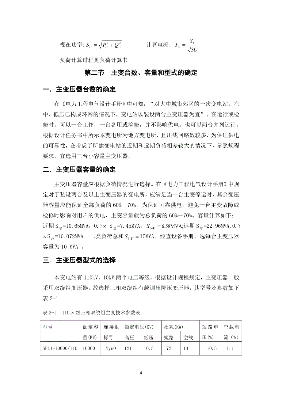 毕业设计说明书-110kv变电站电气部分设计_第4页