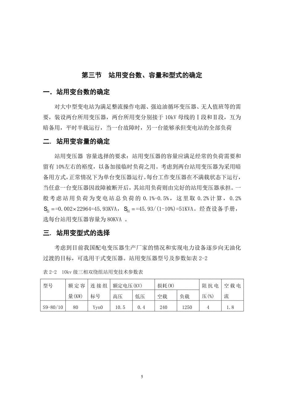 毕业设计说明书-110kv变电站电气部分设计_第5页