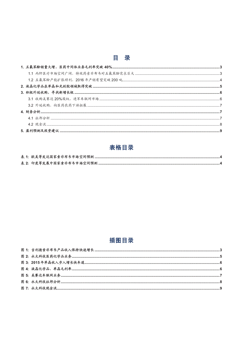 永太科技002326调研报告：丙肝特效药放量打开业绩成长空间_第2页