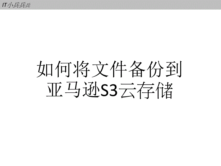 如何将文件备份到亚马逊s3云存储_第1页